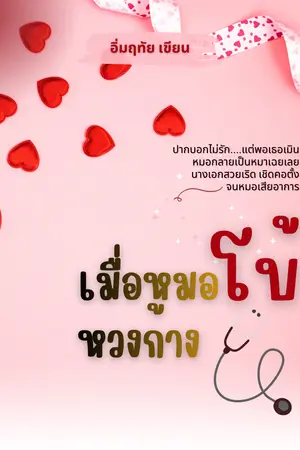 ปกนิยาย เมื่อหมอโบ้หวงก้าง
