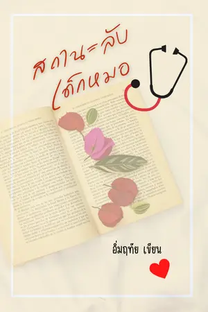 ปกนิยาย สถานะลับเด็กหมอ