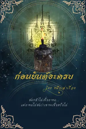 ปกนิยาย ก่อนยันต์จะครบ (อ่านฟรี ติดเหรียญย้อนหลัง)
