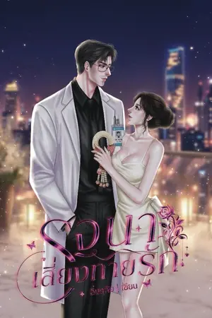 ปกนิยาย รจนาเสี่ยงทายรัก