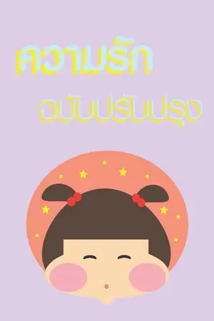 ปกนิยาย ความรักฉบับปรังปรุง