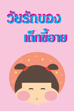 ปกนิยาย วัยรักของเด็กขี้อาย