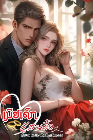 ปกนิยาย เมียเด็กแสนดื้อ