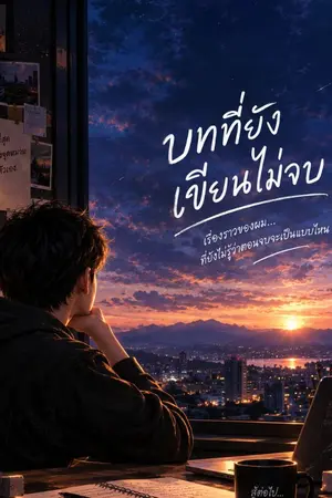 ปกนิยาย บทที่ยังเขียนไม่จบ