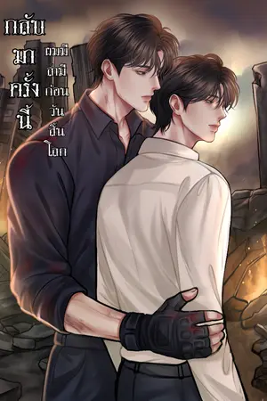 ปกนิยาย กลับมาครั้งนี้ผมมีสามีก่อนวันสิ้นโลก