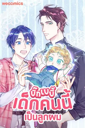 ปกนิยาย บิ๊ก เบบี้ เด็กคนนี้เป็นลูกผม