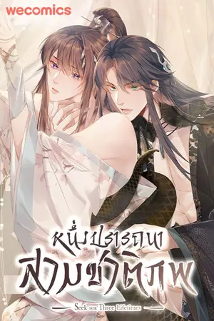 ปกนิยาย หนึ่งปรารถนาสามชาติภพ