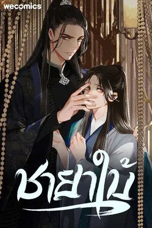 ปกนิยาย ชายาใบ้