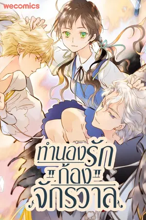 ทำนองรักก้องจักรวาล