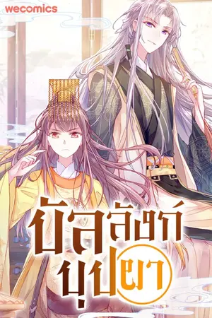 บัลลังก์บุปผา