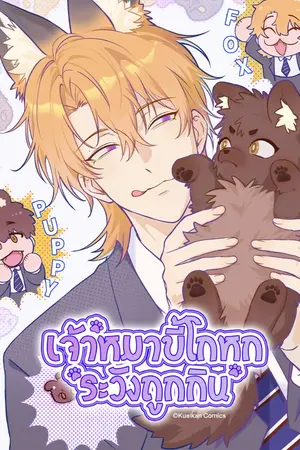 เจ้าหมาขี้โกหกระวังถูกกิน