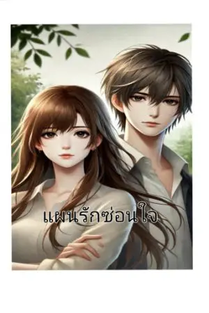 ปกนิยาย แผนรักซ่อนใจ