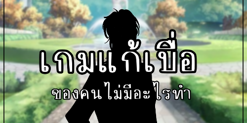 ปกนิยาย เกมแก้เบื่อของคนว่างค่ะ