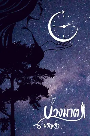 ปกนิยาย บ่วงมาตา(ฉบับเต็ม + ตอนพิเศษ)