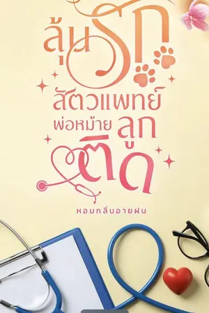 ปกนิยาย ลุ้นรักสัตวแพทย์พ่อหม้ายลูกติด