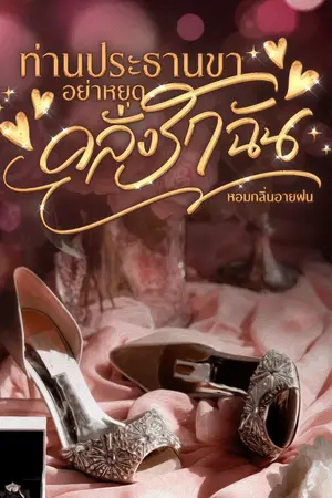 ปกนิยาย ท่านประธานขา อย่าหยุดคลั่งรักฉัน