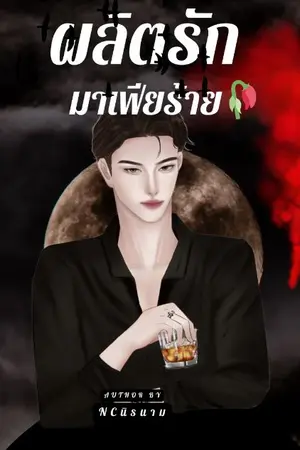 ปกนิยาย ผลิตรักมาเฟียร้าย????