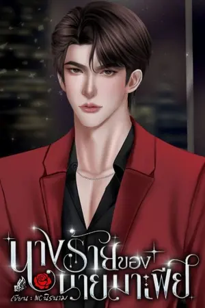 ปกนิยาย นางร้ายของนายมาเฟีย 🥀 NC+