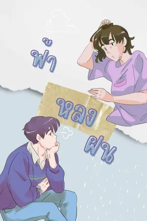 ปกนิยาย ฟ้าหลงฝน