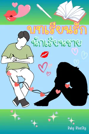ปกนิยาย บทเรียนรัก...นักเรียนชาย