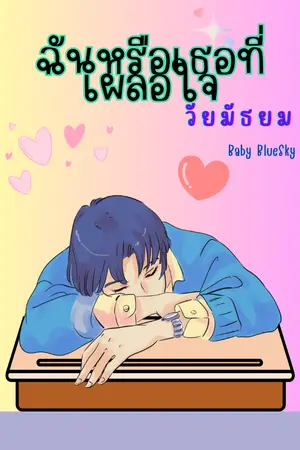 ปกนิยาย ฉันหรือเธอที่เผลอใจวัยมัธยม(อ่านฟรี)