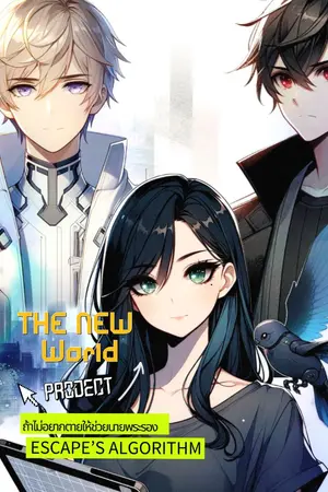 ปกนิยาย THE NEW WORLD PROJECT : ถ้าไม่อยากตายให้ช่วยนายพระรอง