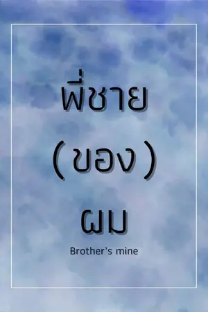 ปกนิยาย พี่ชาย(ของ)​ผม Brother's Mine (จบแล้ว)