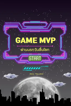 ปกนิยาย GAME MVP ด่านนรกวันสิ้นโลก