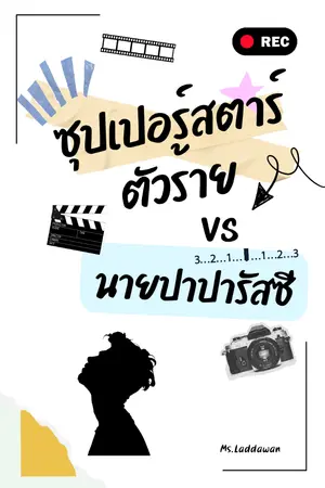 ปกนิยาย ซุปเปอร์สตาร์ตัวร้ายกัยนายปาปารัสซี