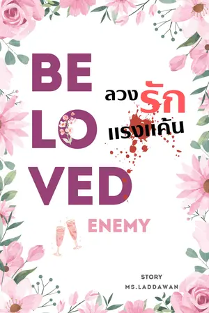 ปกนิยาย ลวงรักแรงแค้น (Beloved Enemy)