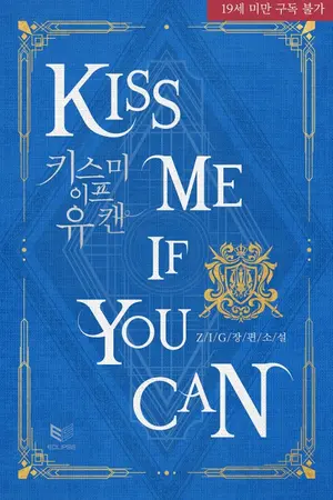 ปกนิยาย [นิยายแปล] Kiss Me If You Can (omegaverse)