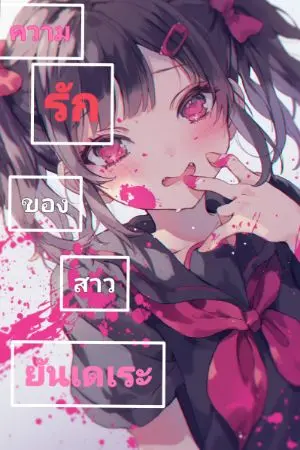 ปกนิยาย ความรักของสาวยันเดเระ (REMAKE)