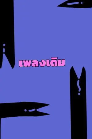 ปกนิยาย เพลงเดิม