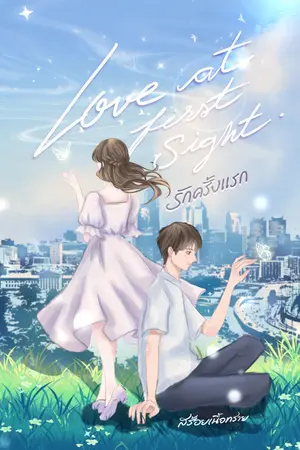 ปกนิยาย love at first sight รักครั้งแรก