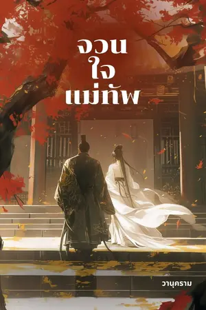 ปกนิยาย จวนใจแม่ทัพ