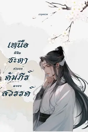 ปกนิยาย เหนือลิขิต ชะตาสวรรค์ : คัมภีร์ดาราสวรรค์