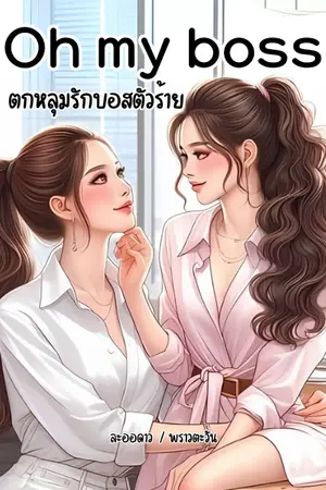 ปกนิยาย Oh my boss ตกหลุมรักบอสตัวร้าย