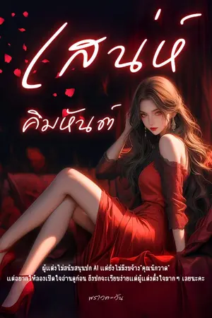 ปกนิยาย เสน่ห์คิมหันต์