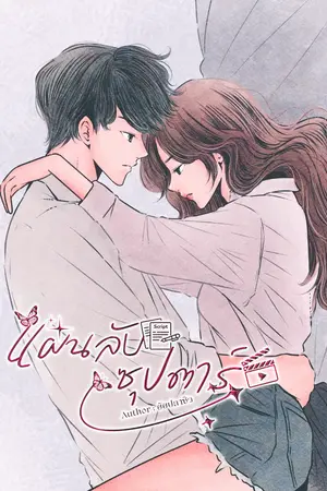 ปกนิยาย แผนลับซุปตาร์