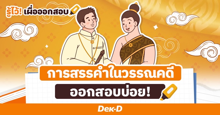 Thai Literature : รู้จัก ‘กลวิธีการสรรคำ 5 แบบ’ เรียนวรรณคดีไทยให้ง่ายขึ้น! (ออกสอบบ่อย)