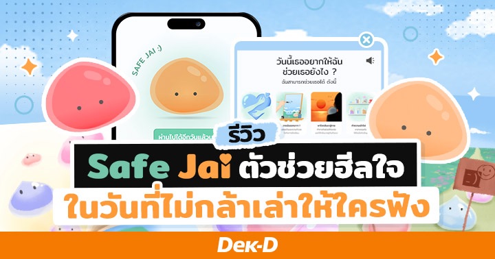 รีวิว ‘Safe Jai’ เว็บแอปฯ ตัวช่วยฮีลใจในวันที่ไม่กล้าเล่าให้ใครฟัง