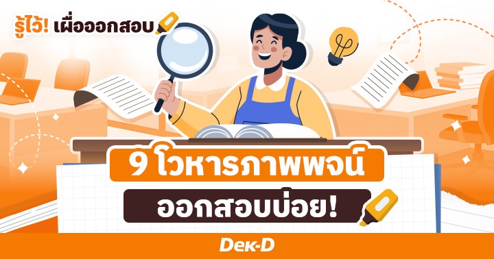 คำประพันธ์ข้างต้นใช้ภาพพจน์แบบใด? พารู้จัก ‘ภาพพจน์ 9 ชนิด’ เรียนวรรณคดีไทยให้ง่ายขึ้น!