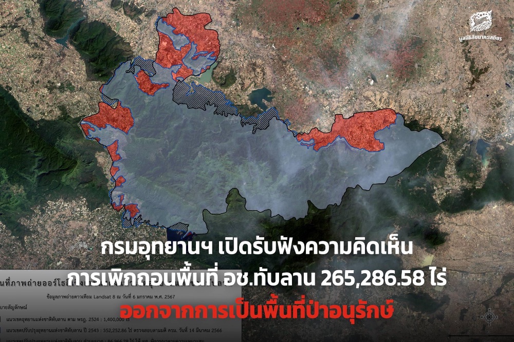 ภาพจาก มูลนิธิสืบนาคะเสถียร