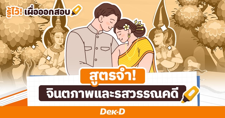 Thai Literature : เรียนกลอนไทยให้ง่ายกว่าเดิม!…พารู้จักจินตภาพและรสวรรณคดีไทย พร้อมสูตรลับจำรส