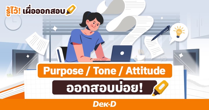 #ภาษาอังกฤษม.ปลาย: What’s the purpose of this passage? รู้จัก Purpose / Tone / Attitude ออกสอบบ่อย! 