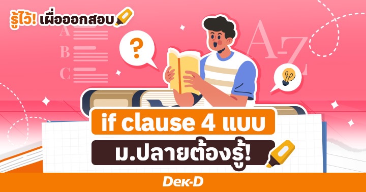 #ภาษาอังกฤษม.ปลาย: if you know, you know! สรุปโครงสร้าง if clause 4 แบบ พร้อมสูตรจำที่วัยรุ่นมอปลายต้องรู้