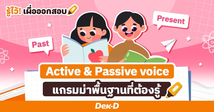 English Grammar ครบจบที่เดียว! สรุปโครงสร้าง Active & Passive Voice ทั้ง 12 tense 