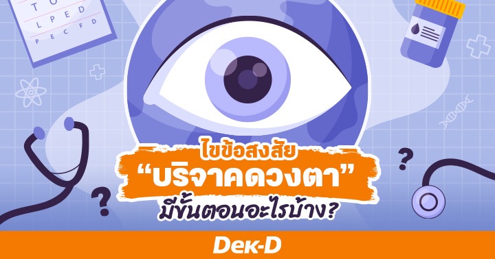 ไขข้อสงสัยขั้นตอน “การบริจาคดวงตา”: ส่งมอบแสงสว่างเพื่อผู้ป่วยกระจกตาพิการ