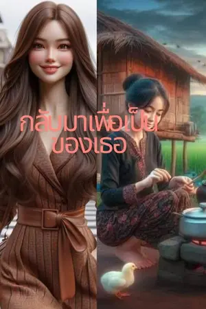 ปกนิยาย กลับมาเพื่อเป็นของเธอ
