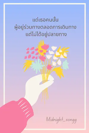 ปกนิยาย แด่เธอคนนั้น ผู้อยู่ร่วมทางตลอดการเดินทาง แต่ไม่ได้อยู่ปลายทาง